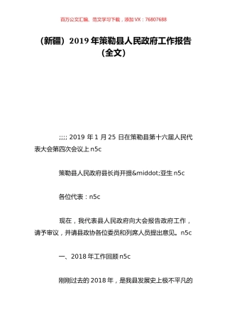 （新疆）2019年策勒县人民政府工作报告（全文）.doc