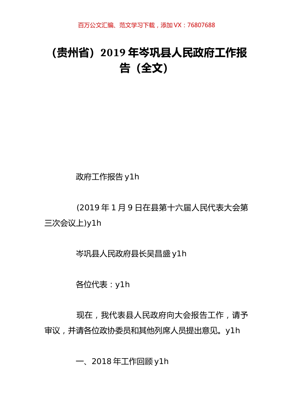 （贵州省）2019年岑巩县人民政府工作报告（全文）.doc_第1页