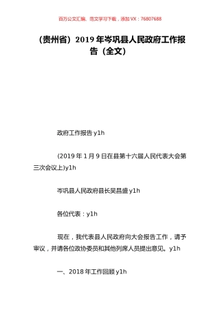 （贵州省）2019年岑巩县人民政府工作报告（全文）.doc