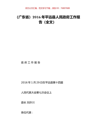 （广东省）2016年平远县人民政府工作报告（全文）.doc