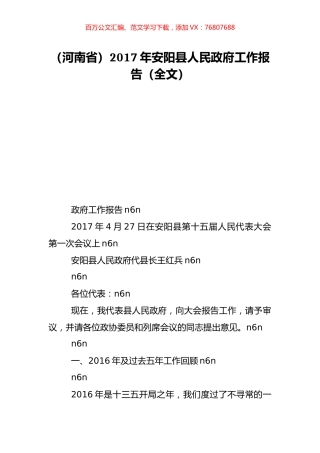 （河南省）2017年安阳县人民政府工作报告（全文）.doc