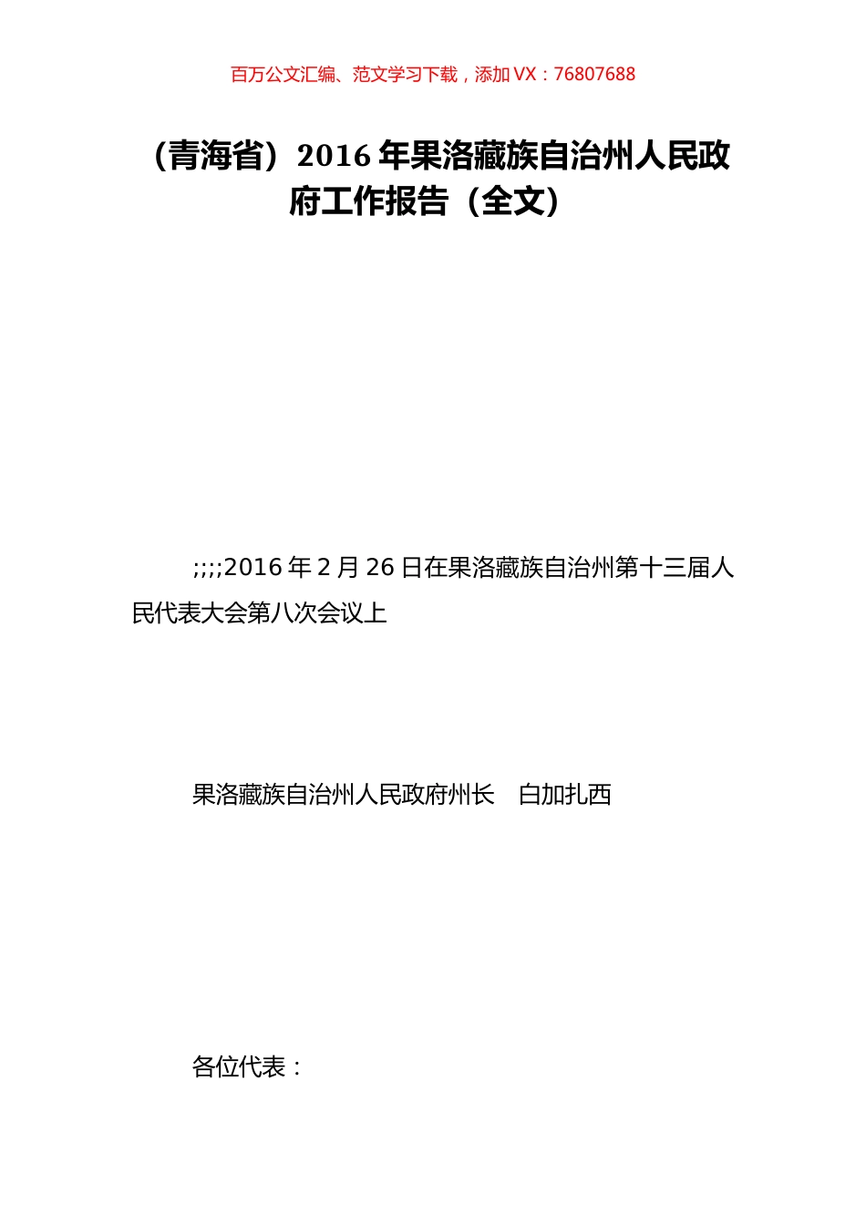 （青海省）2016年果洛藏族自治州人民政府工作报告（全文）.doc_第1页