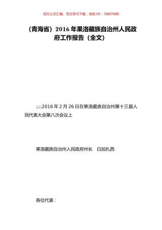 （青海省）2016年果洛藏族自治州人民政府工作报告（全文）.doc