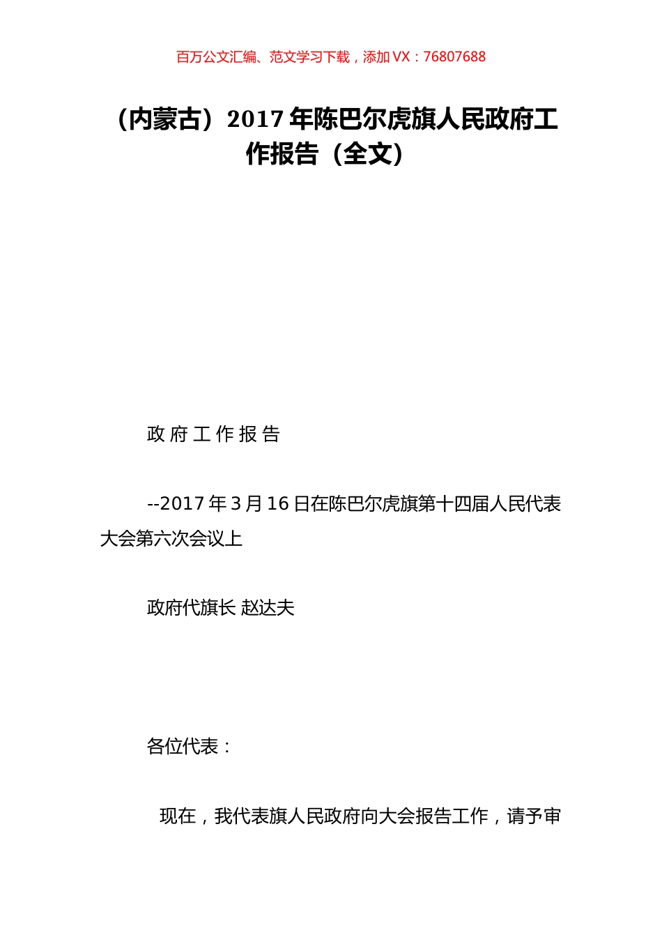 （内蒙古）2017年陈巴尔虎旗人民政府工作报告（全文）.doc_第1页