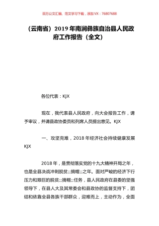 （云南省）2019年南涧彝族自治县人民政府工作报告（全文）.doc