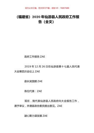 （福建省）2020年仙游县人民政府工作报告（全文）.doc