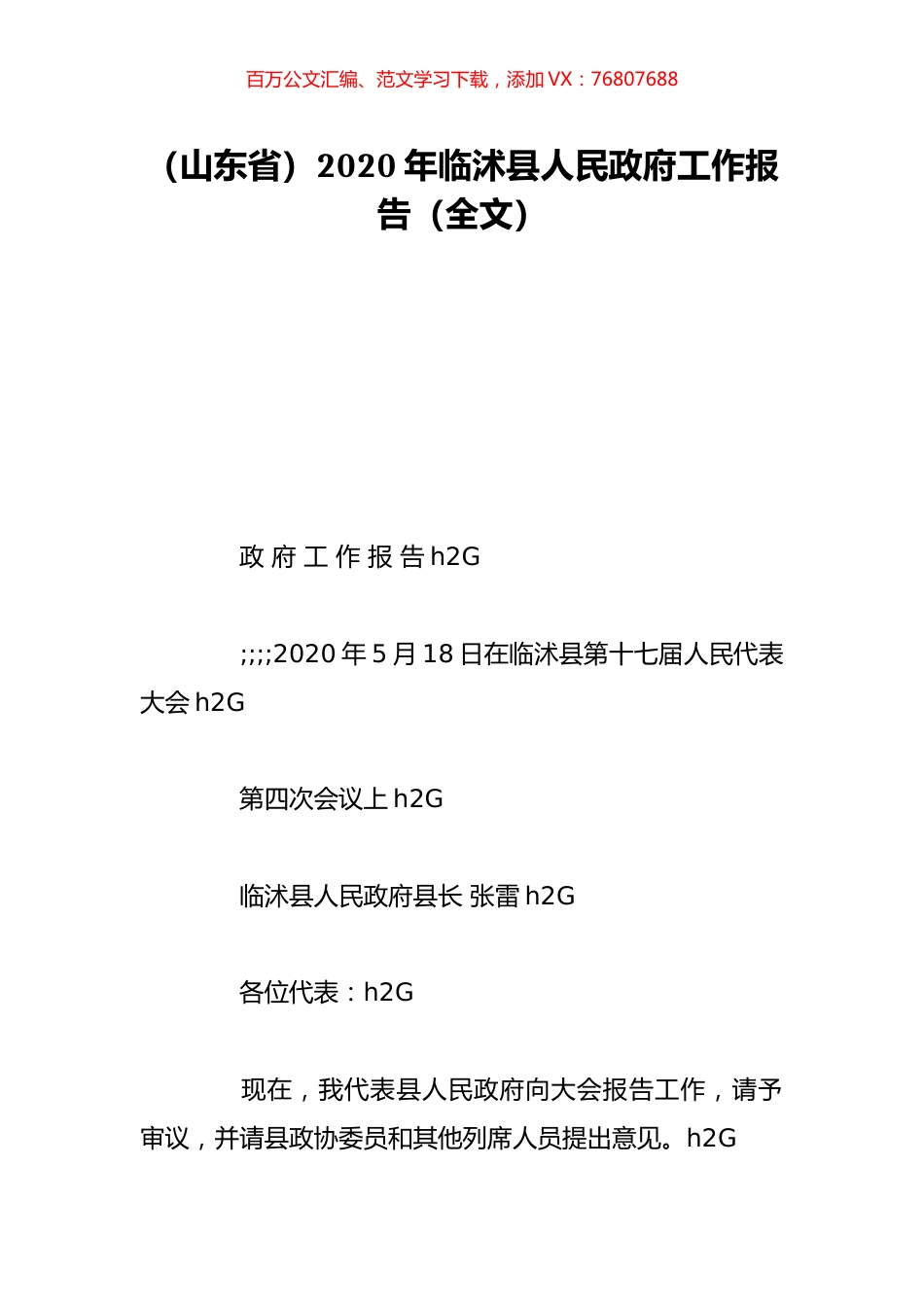（山东省）2020年临沭县人民政府工作报告（全文）.doc_第1页