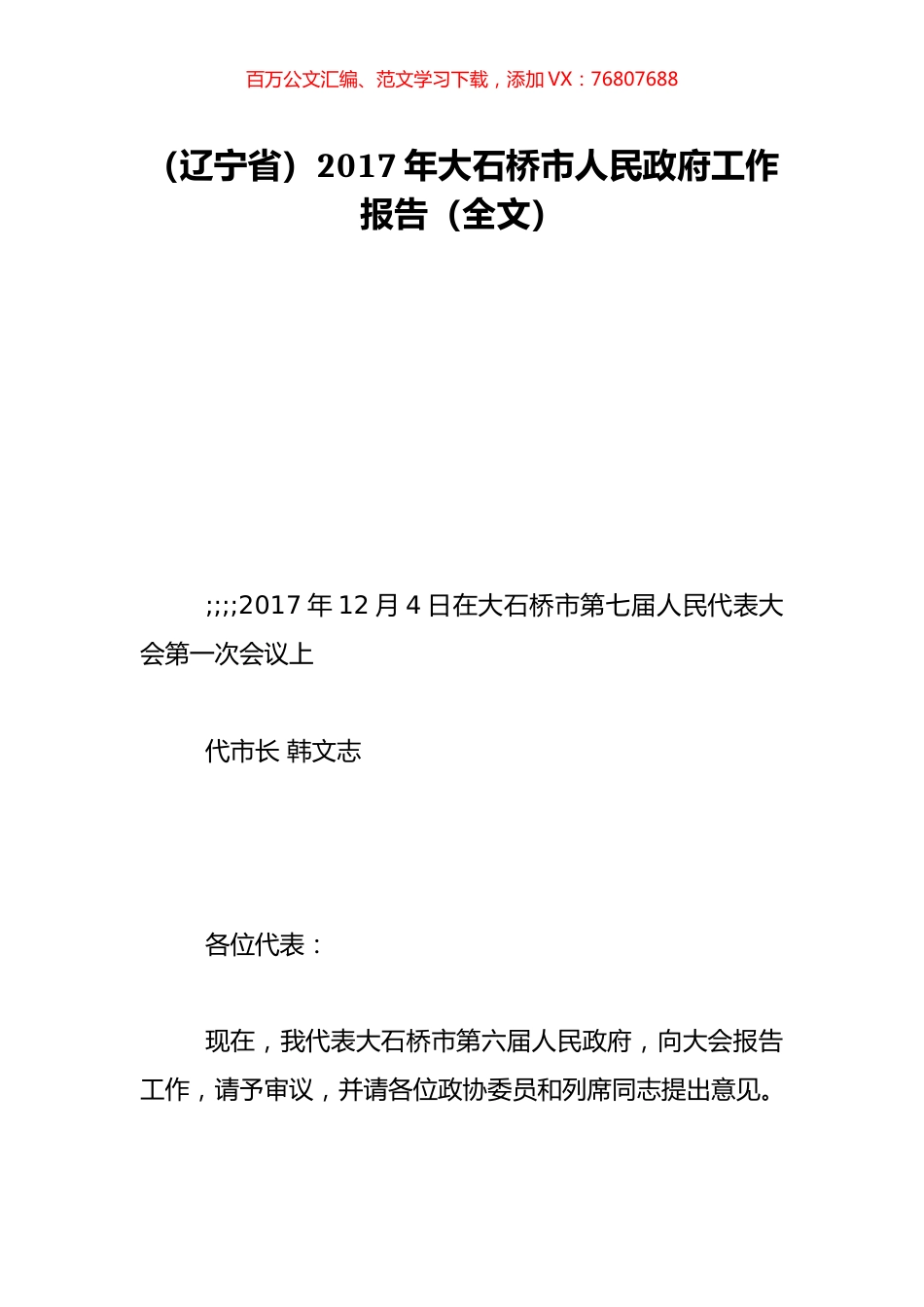 （辽宁省）2017年大石桥市人民政府工作报告（全文）.doc_第1页