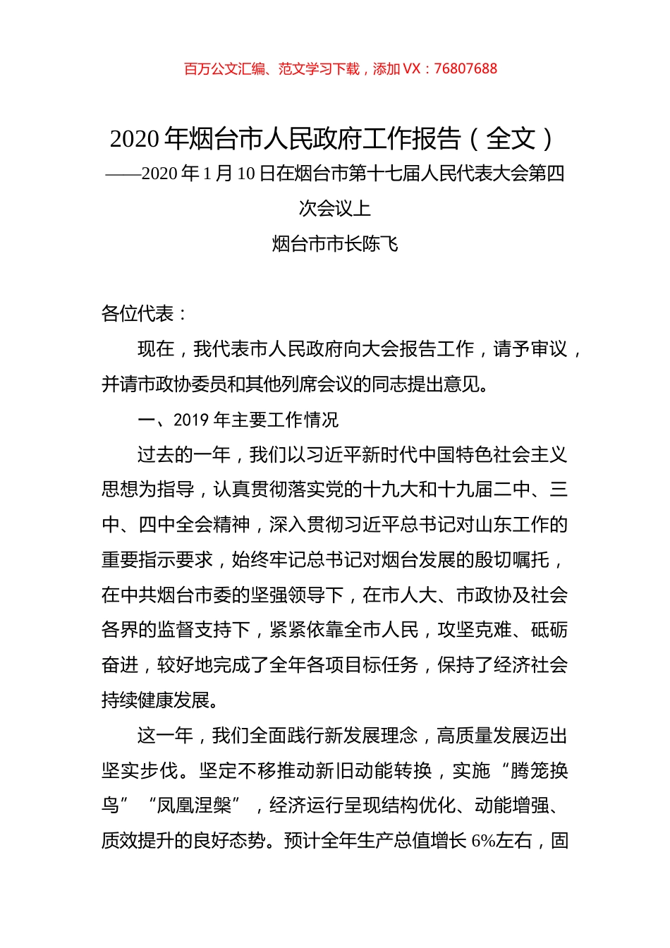 2020年烟台市人民政府工作报告（全文）.docx_第1页