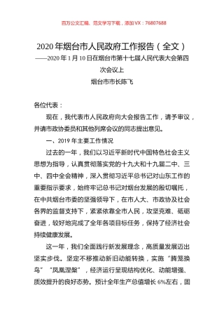 2020年烟台市人民政府工作报告（全文）.docx
