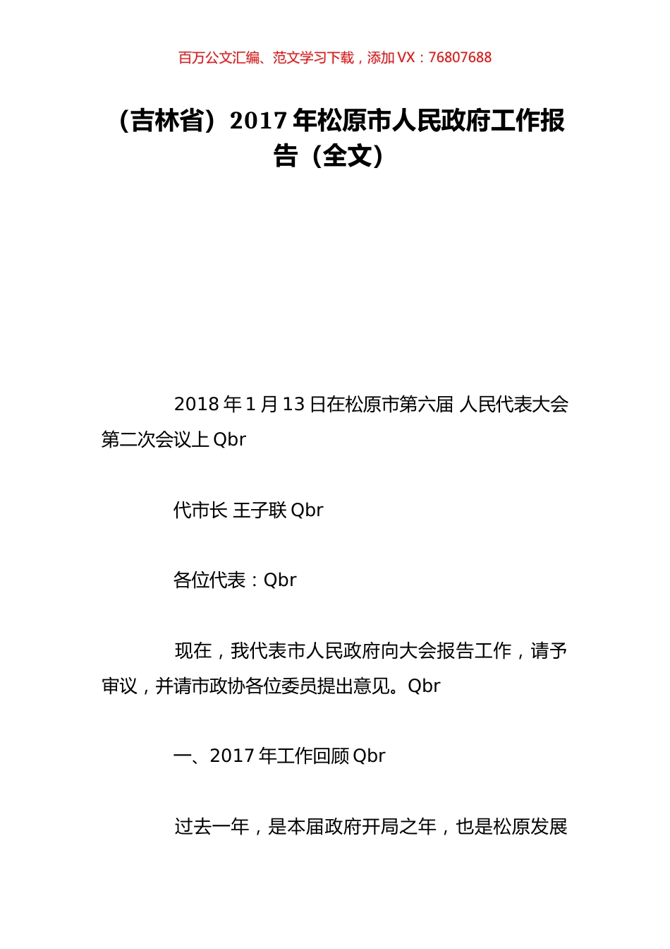 （吉林省）2017年松原市人民政府工作报告（全文）.doc_第1页