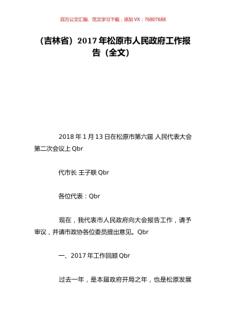 （吉林省）2017年松原市人民政府工作报告（全文）.doc