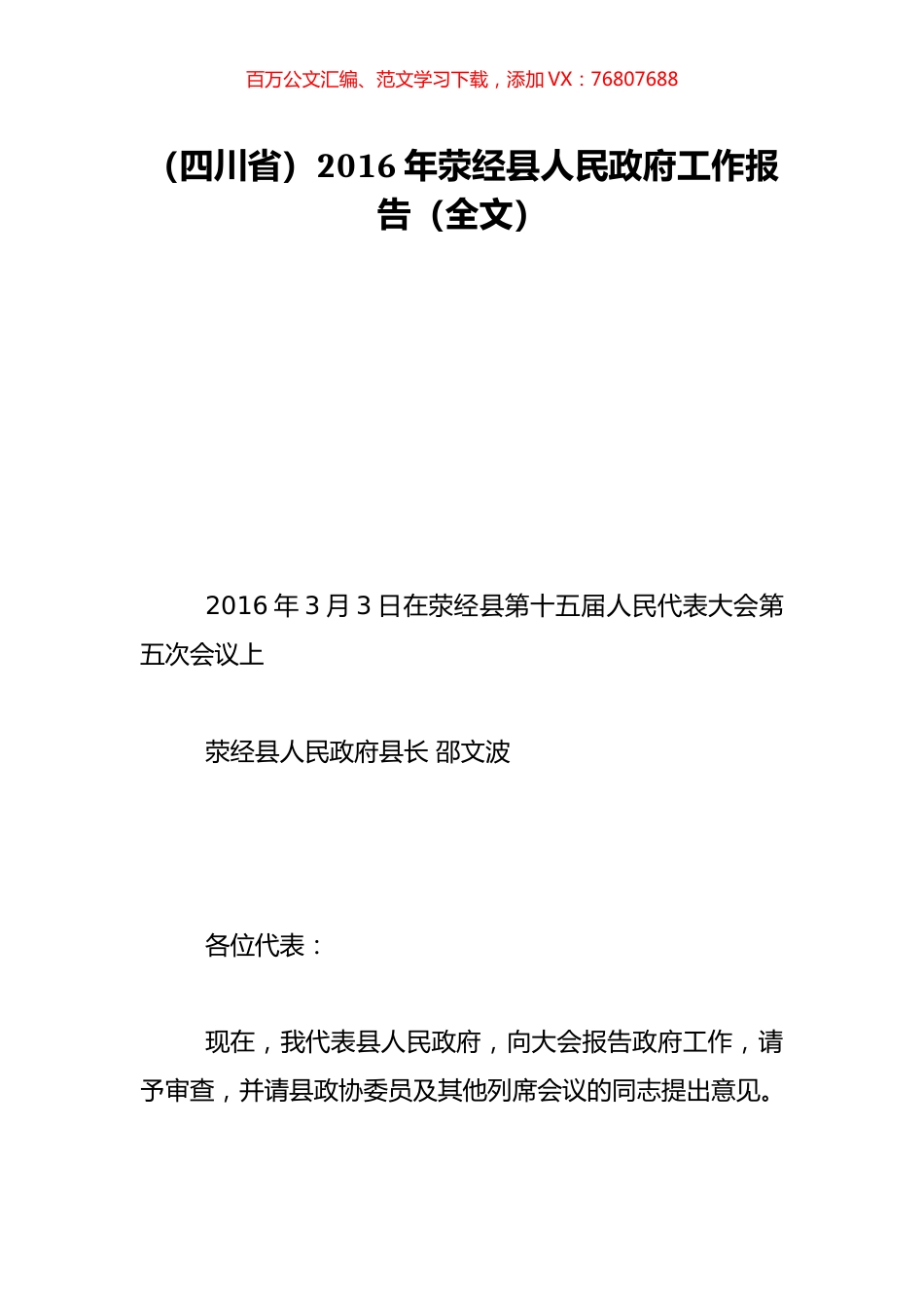 （四川省）2016年荥经县人民政府工作报告（全文）.doc_第1页
