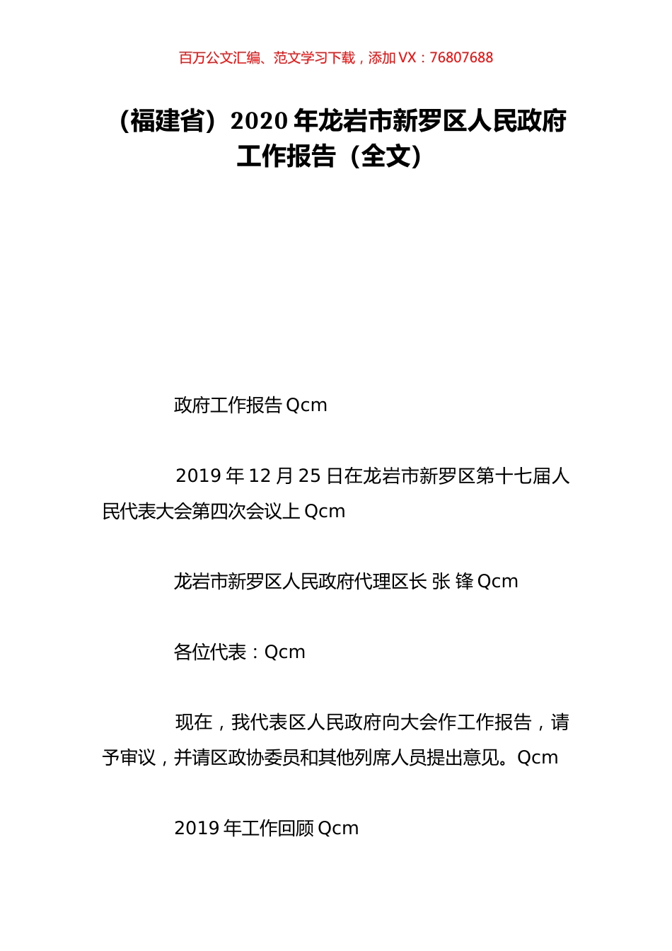 （福建省）2020年龙岩市新罗区人民政府工作报告（全文）.doc_第1页