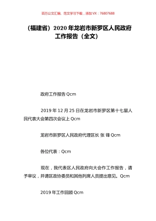 （福建省）2020年龙岩市新罗区人民政府工作报告（全文）.doc