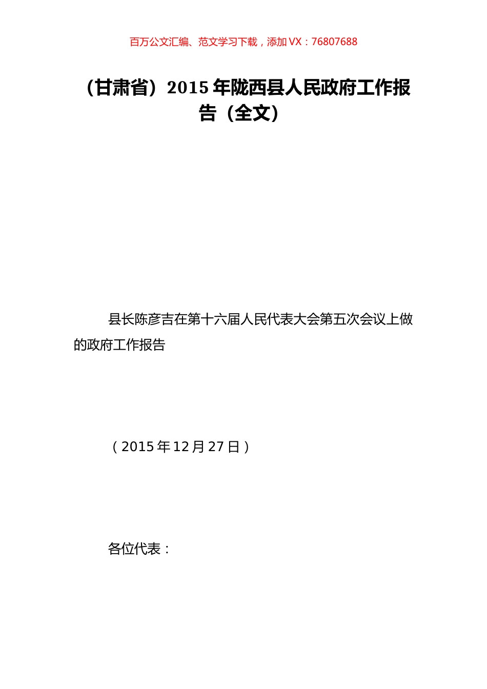 （甘肃省）2015年陇西县人民政府工作报告（全文）.doc_第1页