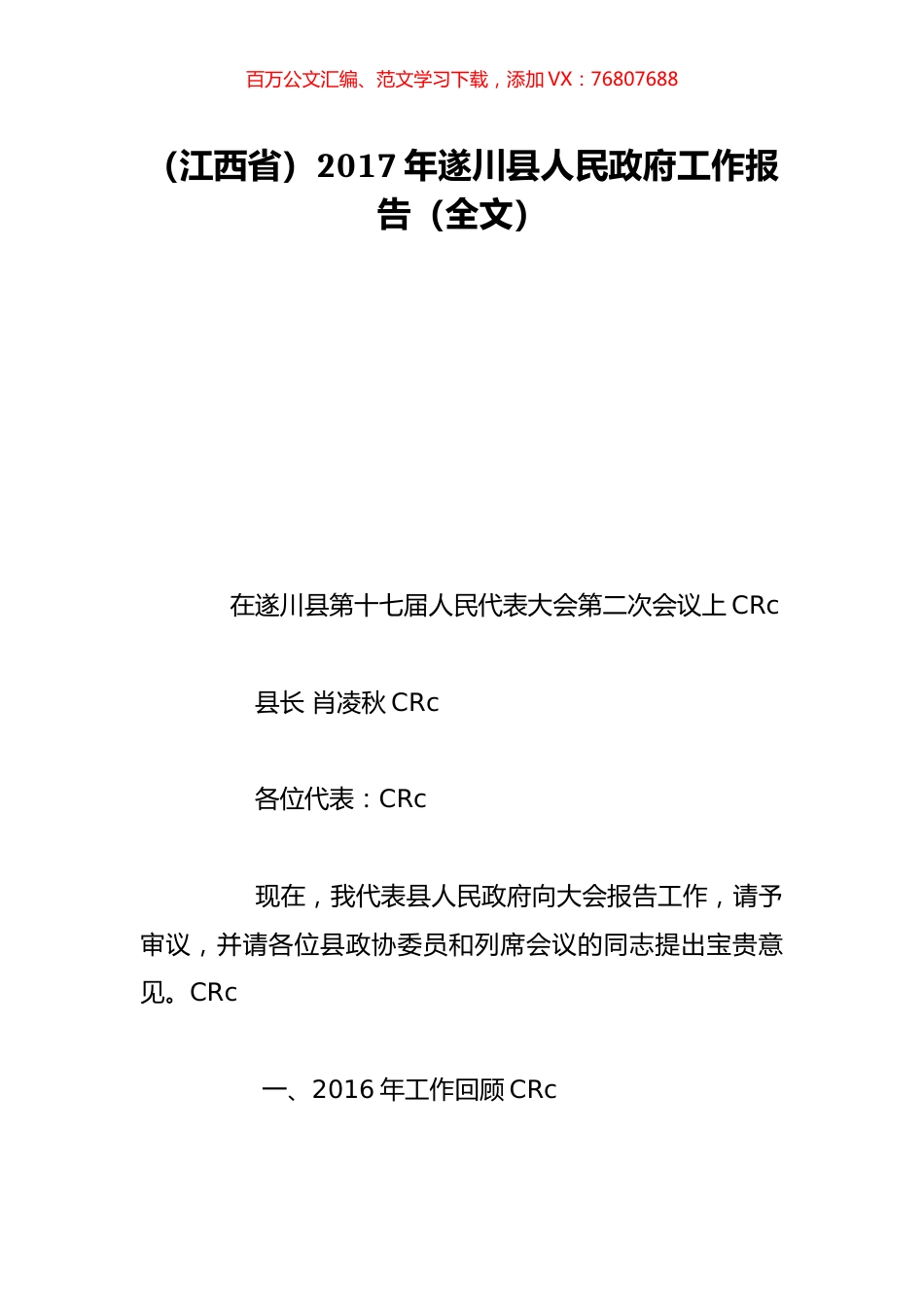（江西省）2017年遂川县人民政府工作报告（全文）.doc_第1页
