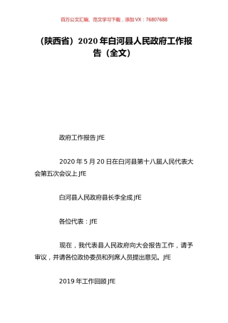 （陕西省）2020年白河县人民政府工作报告（全文）.doc