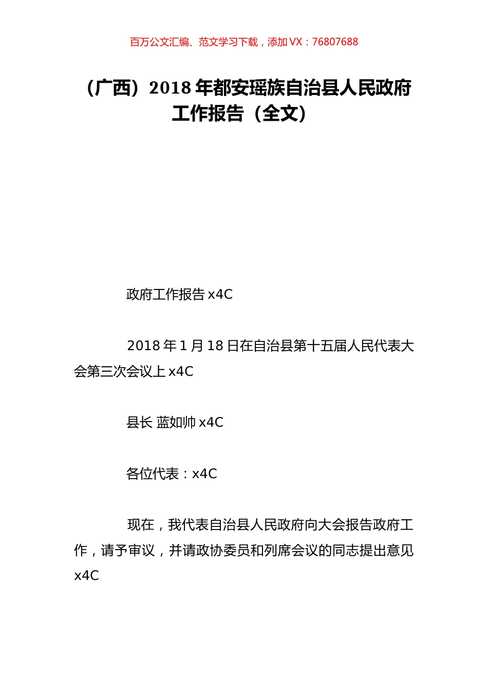 （广西）2018年都安瑶族自治县人民政府工作报告（全文）.doc_第1页