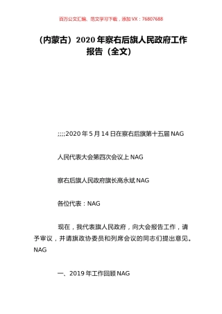 （内蒙古）2020年察右后旗人民政府工作报告（全文）.doc