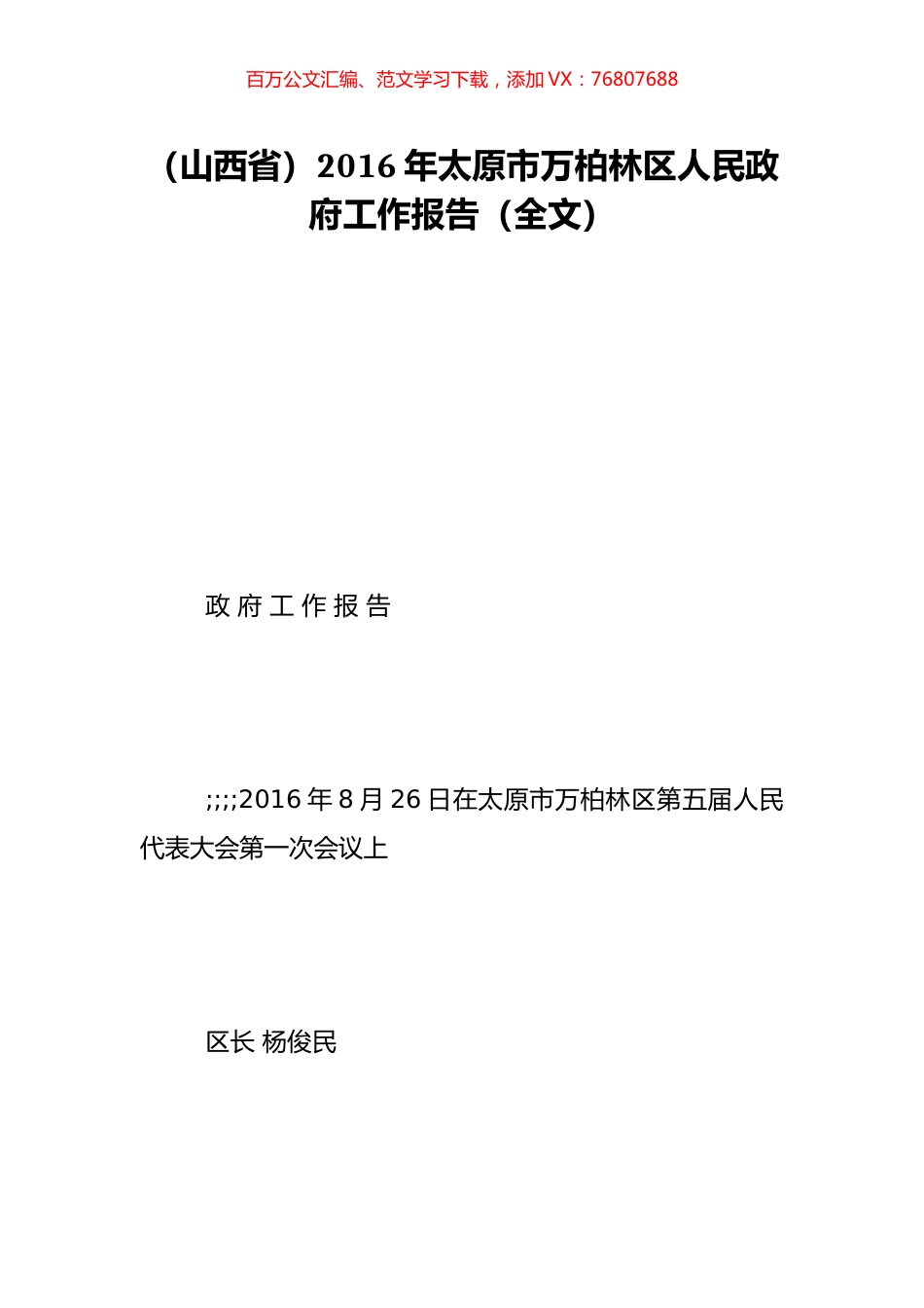 （山西省）2016年太原市万柏林区人民政府工作报告（全文）.doc_第1页