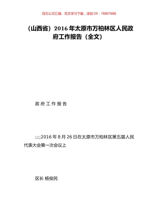 （山西省）2016年太原市万柏林区人民政府工作报告（全文）.doc