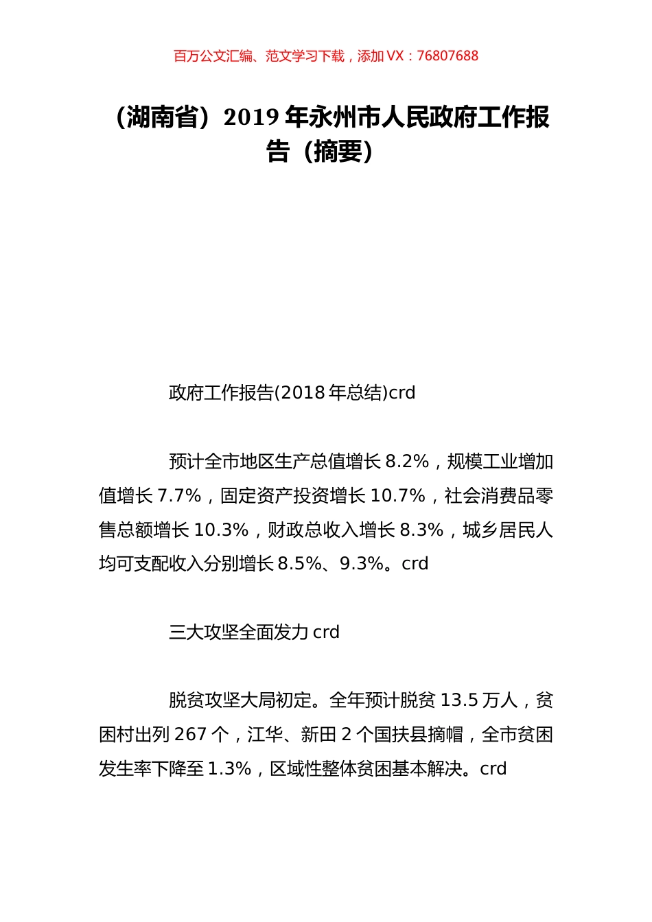 （湖南省）2019年永州市人民政府工作报告（摘要）.doc_第1页