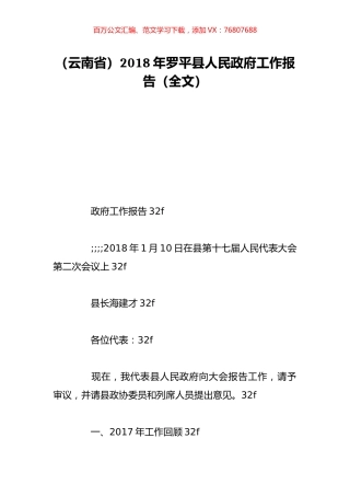 （云南省）2018年罗平县人民政府工作报告（全文）.doc