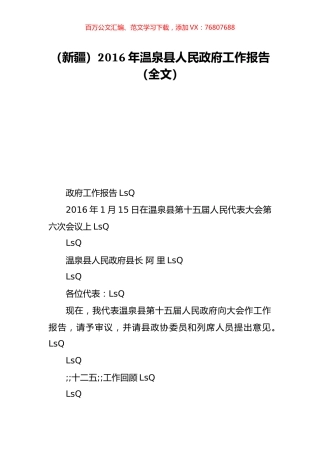 （新疆）2016年温泉县人民政府工作报告（全文）.doc