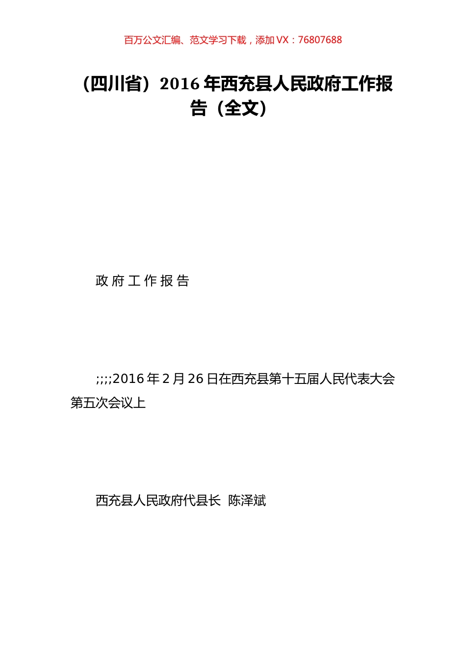 （四川省）2016年西充县人民政府工作报告（全文）.doc_第1页
