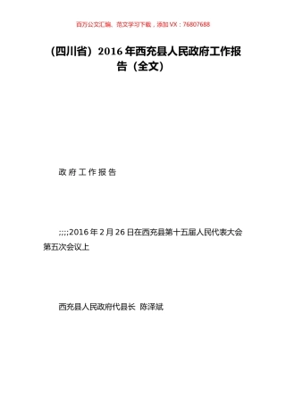 （四川省）2016年西充县人民政府工作报告（全文）.doc