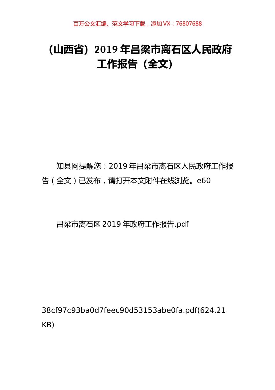 （山西省）2019年吕梁市离石区人民政府工作报告（全文）.doc_第1页