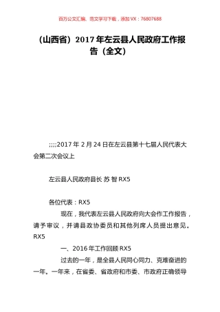 （山西省）2017年左云县人民政府工作报告（全文）.doc