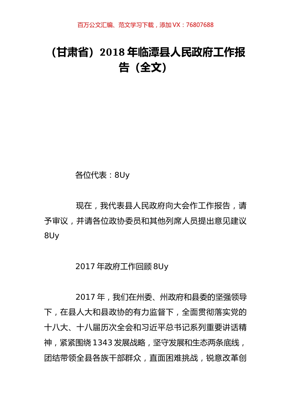 （甘肃省）2018年临潭县人民政府工作报告（全文）.doc_第1页