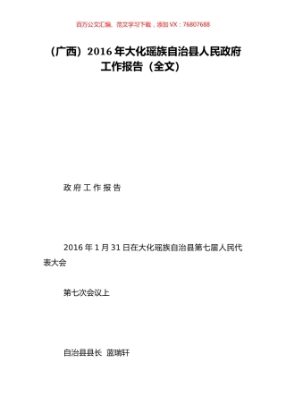 （广西）2016年大化瑶族自治县人民政府工作报告（全文）.doc