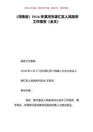 （河南省）2016年漯河市源汇区人民政府工作报告（全文）.doc