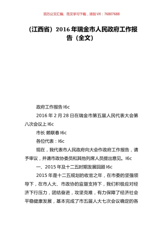 （江西省）2016年瑞金市人民政府工作报告（全文）.doc