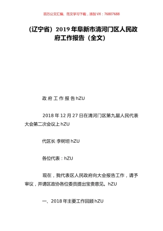 （辽宁省）2019年阜新市清河门区人民政府工作报告（全文）.doc