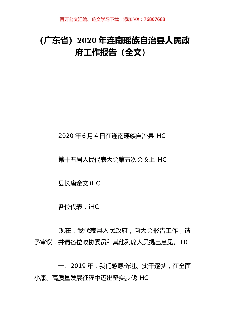 （广东省）2020年连南瑶族自治县人民政府工作报告（全文）.doc_第1页