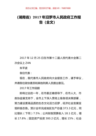 （湖南省）2017年汨罗市人民政府工作报告（全文）.doc