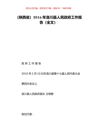 （陕西省）2016年洛川县人民政府工作报告（全文）.doc