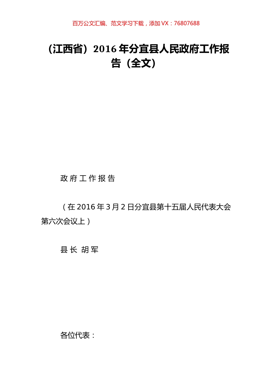 （江西省）2016年分宜县人民政府工作报告（全文）.doc_第1页