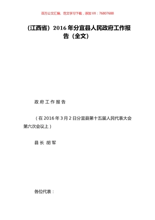 （江西省）2016年分宜县人民政府工作报告（全文）.doc