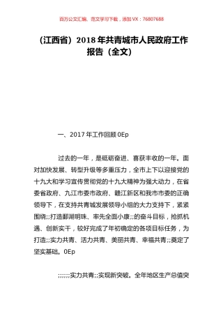 （江西省）2018年共青城市人民政府工作报告（全文）.doc