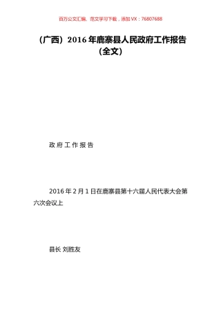 （广西）2016年鹿寨县人民政府工作报告（全文）.doc