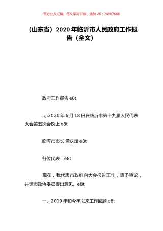 （山东省）2020年临沂市人民政府工作报告（全文）.doc
