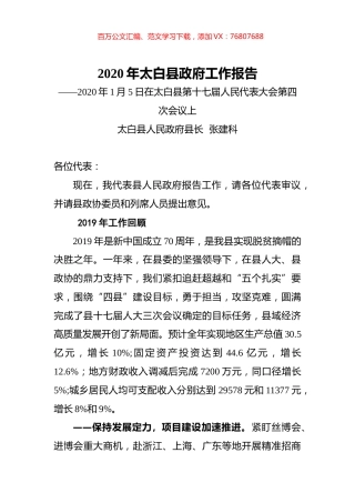 2020年太白县政府工作报告.docx