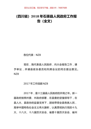 （四川省）2018年石渠县人民政府工作报告（全文）.doc
