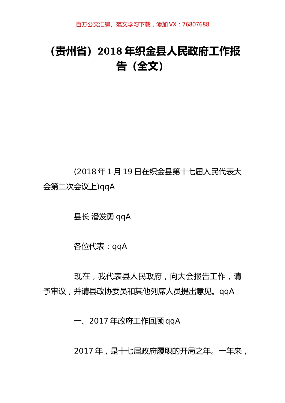 （贵州省）2018年织金县人民政府工作报告（全文）.doc_第1页