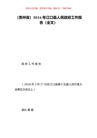 （贵州省）2016年江口县人民政府工作报告（全文）.doc